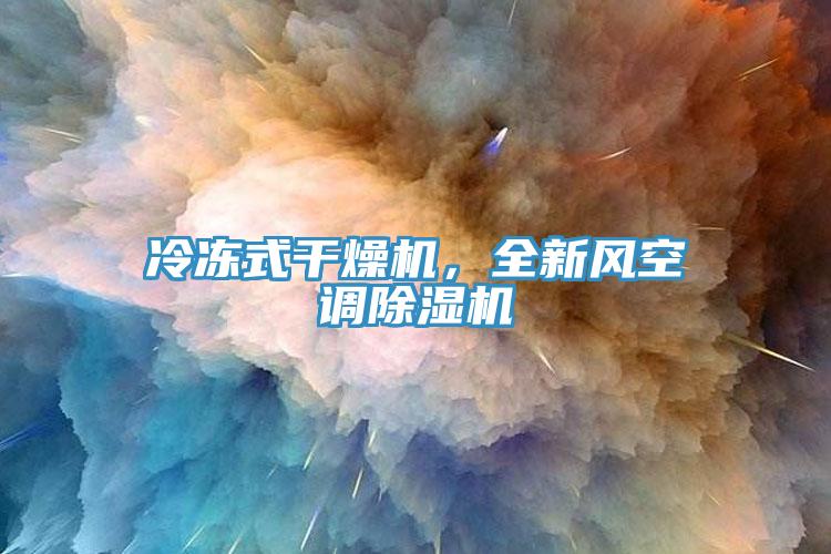 冷冻式干燥机，全新风空调91免费网站在线观看