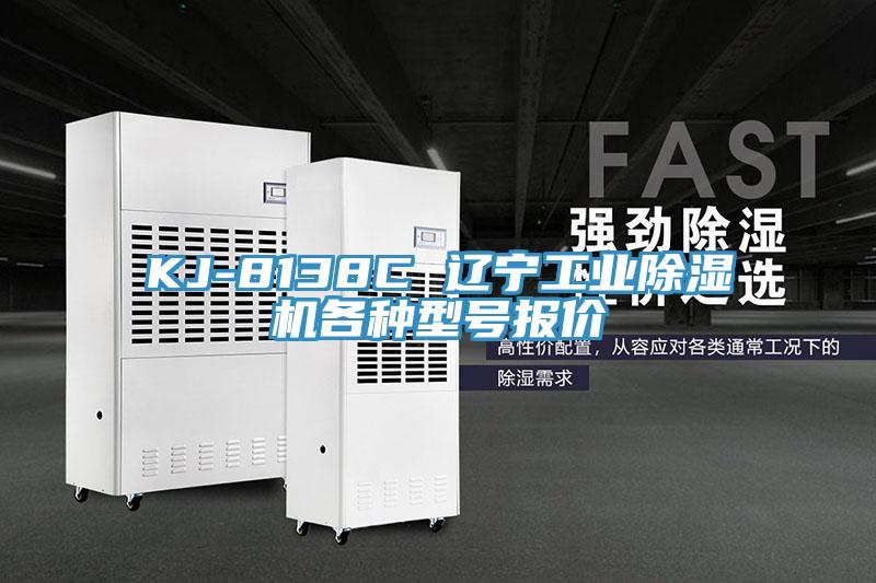 KJ-8138C 辽宁工业91免费网站在线观看各种型号报价