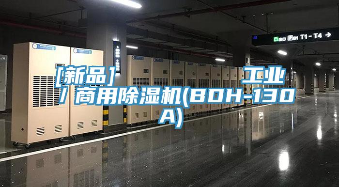 [新品]         工业／商用91免费网站在线观看(BDH-130A)
