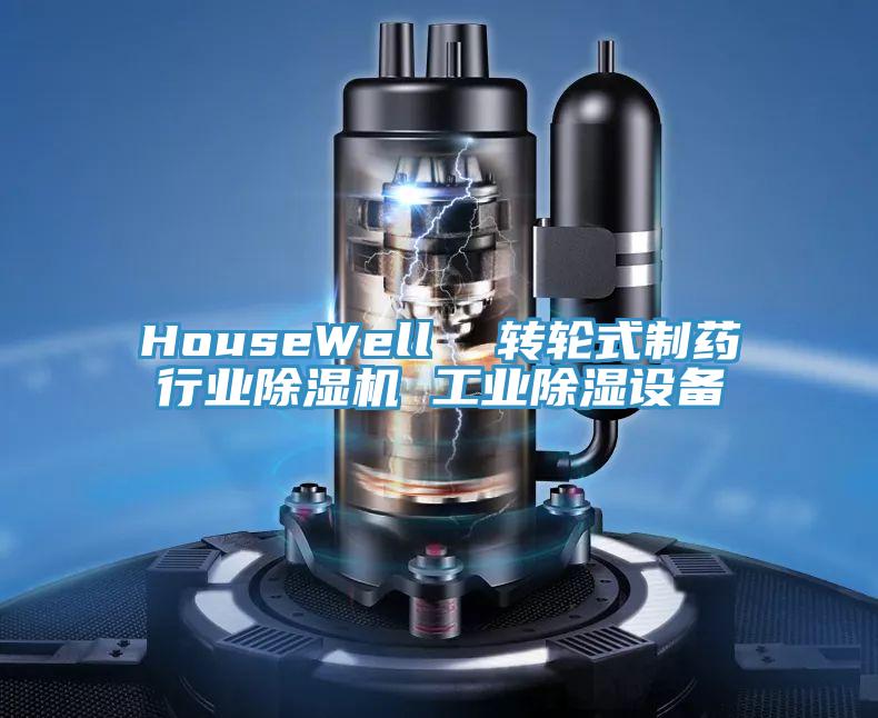 HouseWell  转轮式制药行业91免费网站在线观看 工业除湿设备