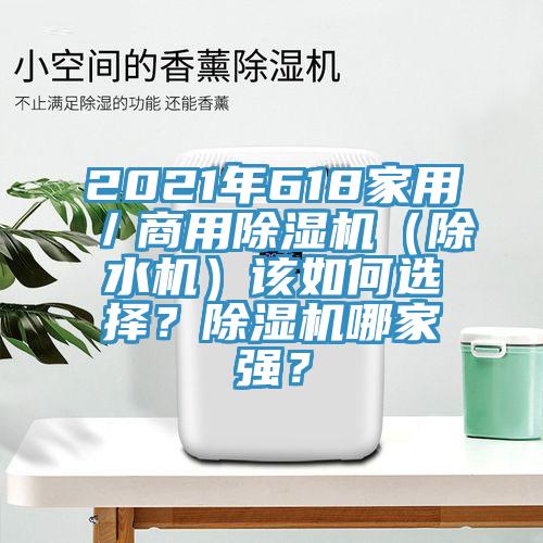 2021年618家用／商用91免费网站在线观看（除水机）该如何选择？91免费网站在线观看哪家强？
