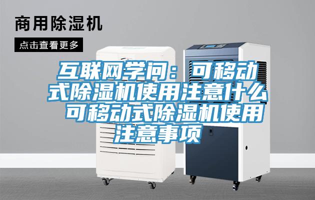 互联网学问：可移动式91免费网站在线观看使用注意什么 可移动式91免费网站在线观看使用注意事项