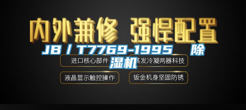JB／T7769-1995  91免费网站在线观看