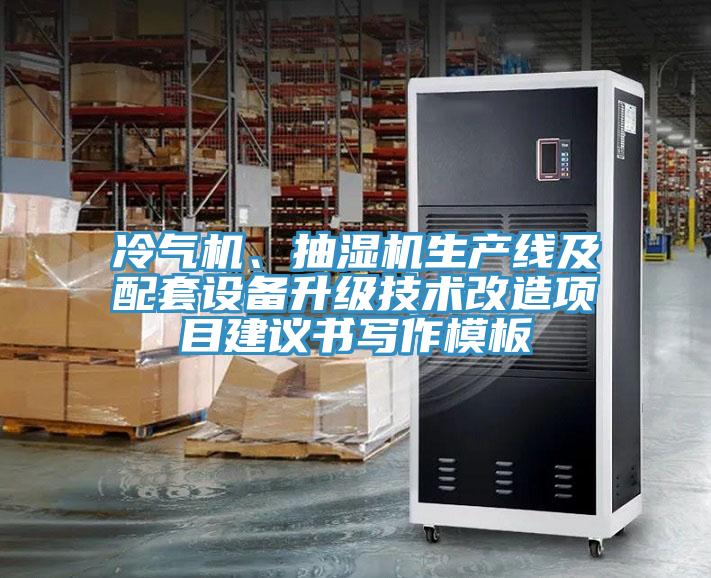 冷气机、抽湿机生产线及配套设备升级技术改造项目建议书写作模板
