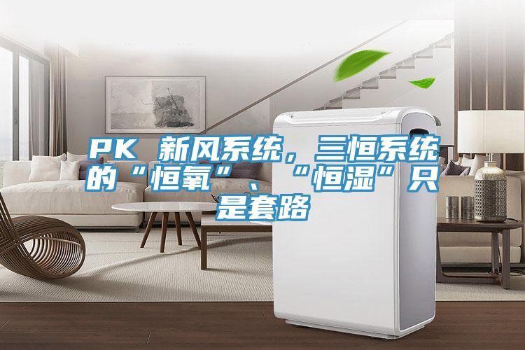 PK 新风系统，三恒系统的“恒氧”、“恒湿”只是套路