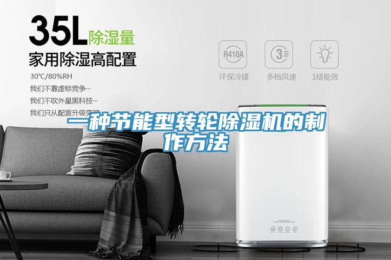 一种节能型转轮91免费网站在线观看的制作方法