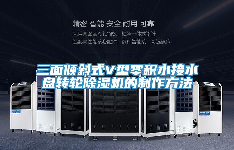 三面倾斜式V型零积水接水盘转轮91免费网站在线观看的制作方法