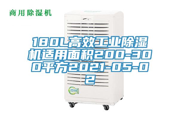 180L高效工业91免费网站在线观看适用面积200-300平方2021-05-02