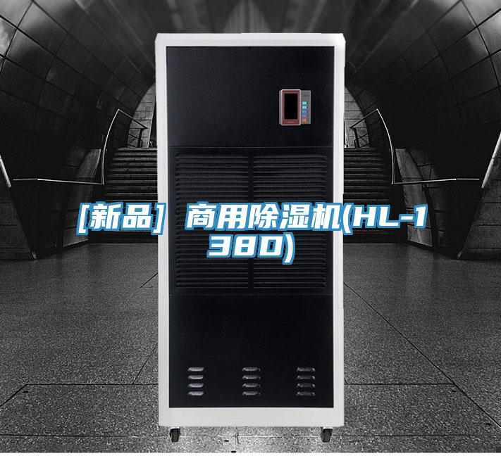 [新品] 商用91免费网站在线观看(HL-138D)