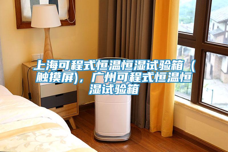 上海可程式恒温恒湿试验箱（触摸屏)，广州可程式恒温恒湿试验箱