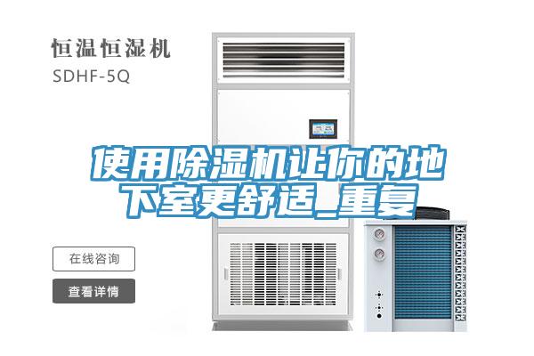 使用91免费网站在线观看让你的地下室更舒适_重复