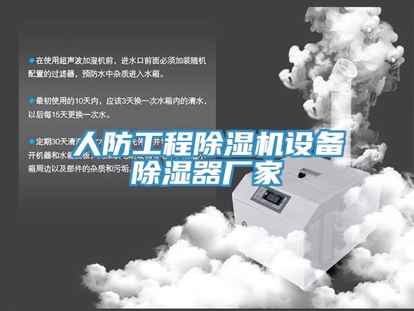 人防工程91免费网站在线观看设备除湿器厂家