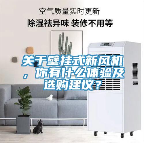 关于壁挂式新风机，你有什么体验及选购建议？