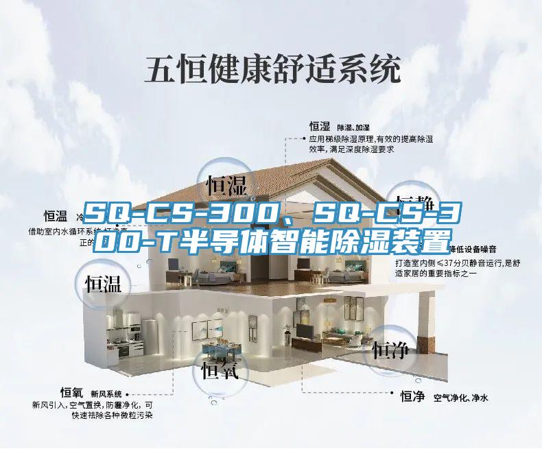 SQ-CS-300、SQ-CS-300-T半导体智能除湿装置