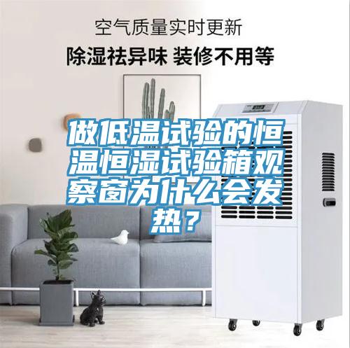 做低温试验的恒温恒湿试验箱观察窗为什么会发热？
