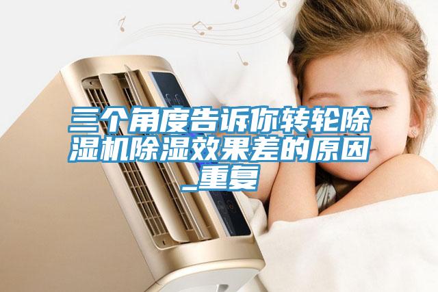 三个角度告诉你转轮91免费网站在线观看除湿效果差的原因_重复