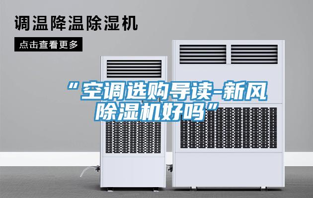 “空调选购导读-新风91免费网站在线观看好吗”