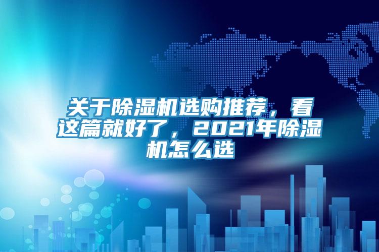 关于91免费网站在线观看选购推荐，看这篇就好了，2021年91免费网站在线观看怎么选