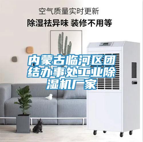 内蒙古临河区团结办事处工业91免费网站在线观看厂家