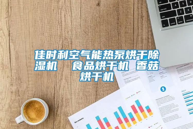 佳时利空气能热泵烘干91免费网站在线观看  食品烘干机 香菇烘干机