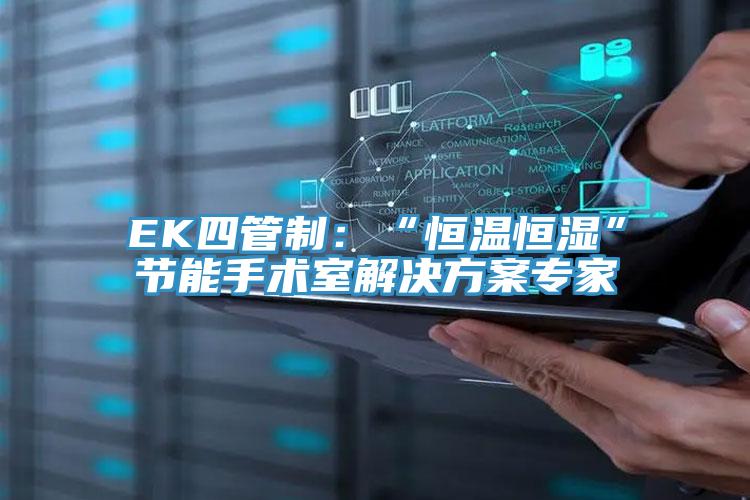 EK四管制：“恒温恒湿”节能手术室解决方案专家