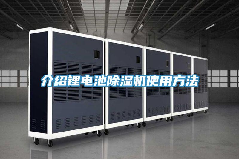 介绍锂电池91免费网站在线观看使用方法