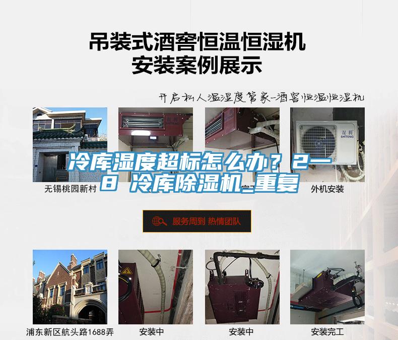 冷库湿度超标怎么办？2一8℃冷库91免费网站在线观看_重复