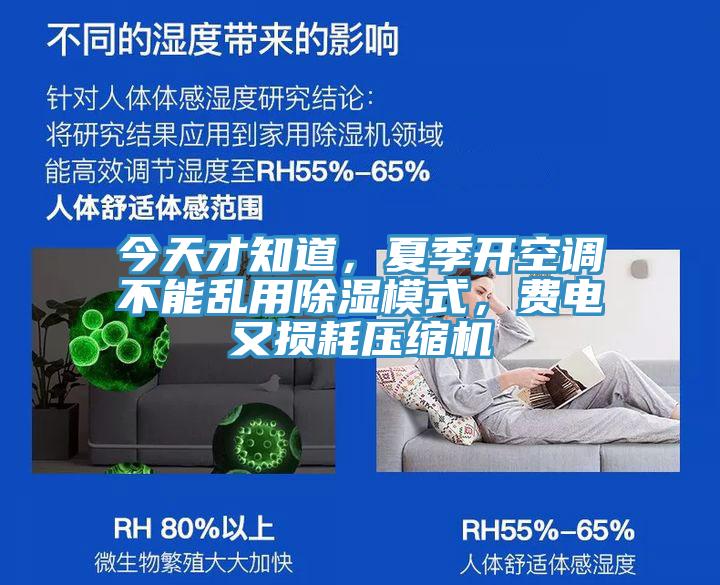 今天才知道，夏季开空调不能乱用除湿模式，费电又损耗压缩机