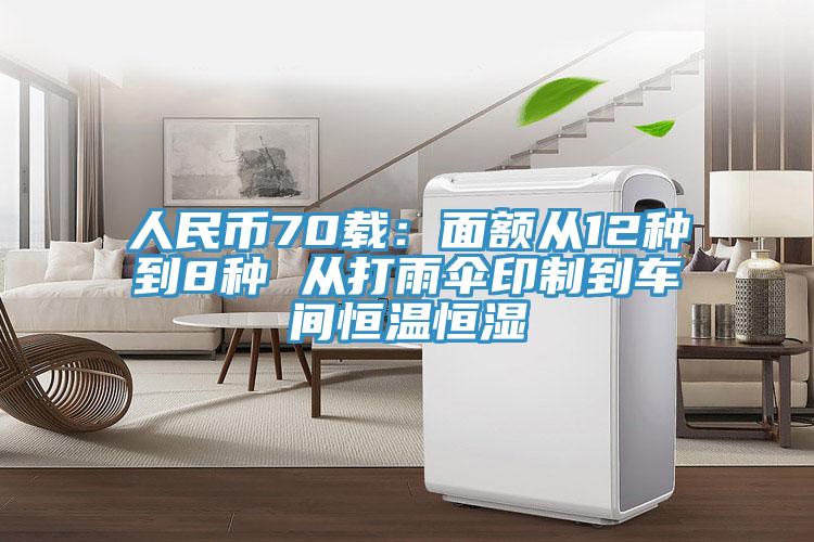 人民币70载：面额从12种到8种 从打雨伞印制到车间恒温恒湿