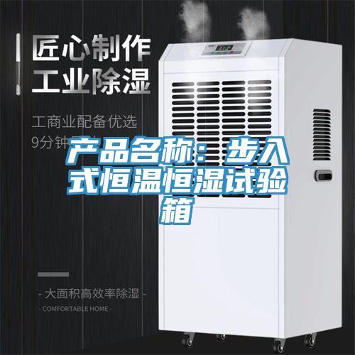 产品名称：步入式恒温恒湿试验箱