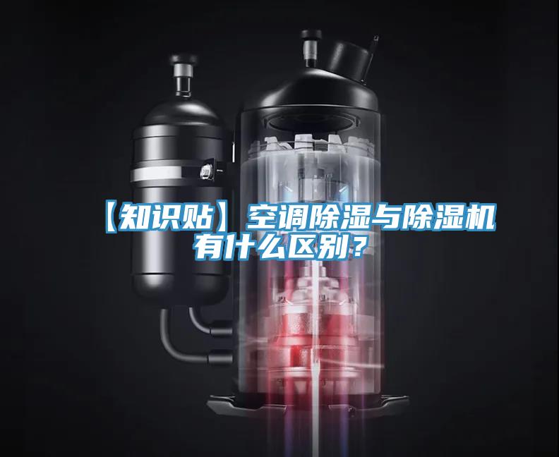 【知识贴】空调除湿与91免费网站在线观看有什么区别？