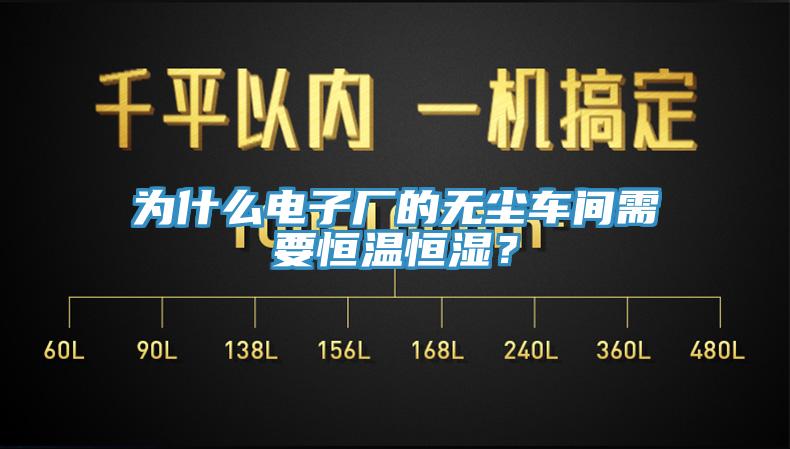 为什么电子厂的无尘车间需要恒温恒湿？