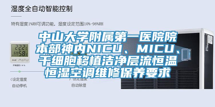 中山大学附属第一医院院本部神内NICU、MICU、干细胞移植洁净层流恒温恒湿空调维修保养要求