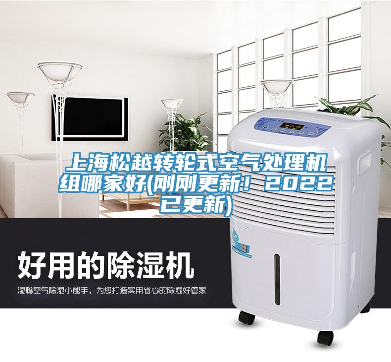 上海松越转轮式空气处理机组哪家好(刚刚更新！2022已更新)