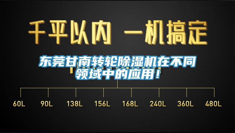 东莞甘南转轮91免费网站在线观看在不同领域中的应用！