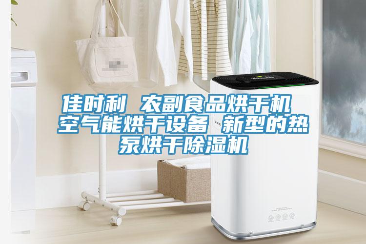 佳时利 农副食品烘干机 空气能烘干设备 新型的热泵烘干91免费网站在线观看
