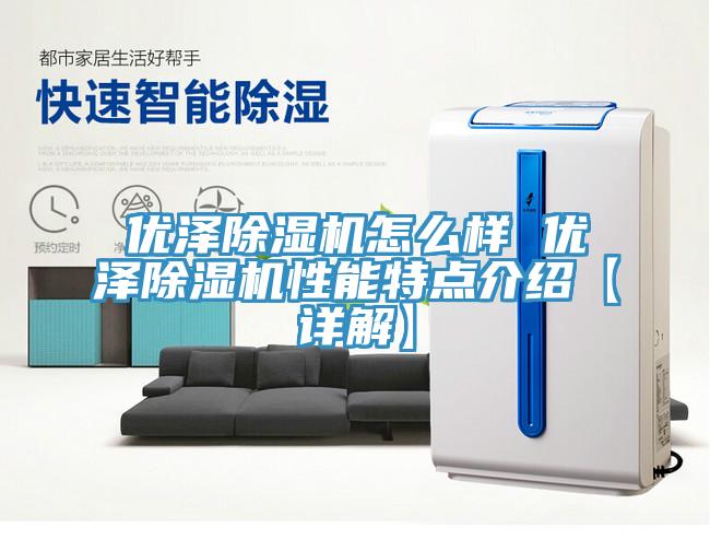 优泽91免费网站在线观看怎么样 优泽91免费网站在线观看性能特点介绍【详解】