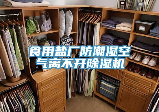 食用盐厂防潮湿空气离不开91免费网站在线观看
