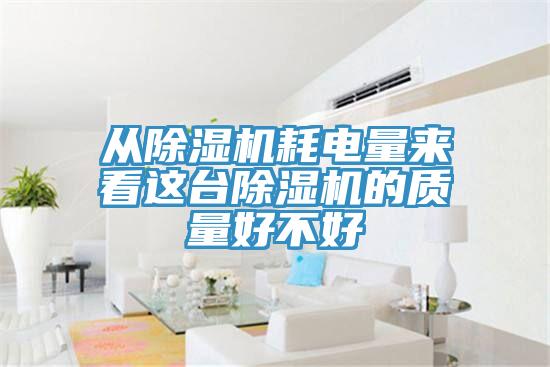 从91免费网站在线观看耗电量来看这台91免费网站在线观看的质量好不好