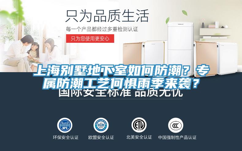 上海别墅地下室如何防潮？专属防潮工艺何惧雨季来袭？