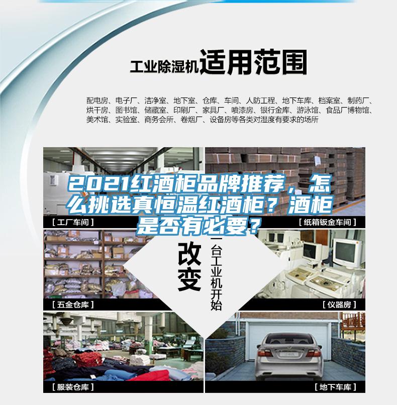 2021红酒柜品牌推荐，怎么挑选真恒温红酒柜？酒柜是否有必要？