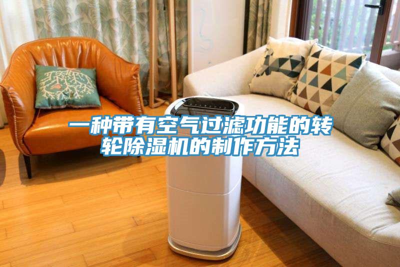 一种带有空气过滤功能的转轮91免费网站在线观看的制作方法