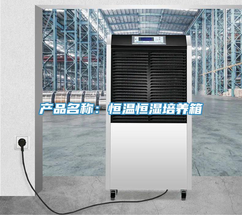 产品名称：恒温恒湿培养箱