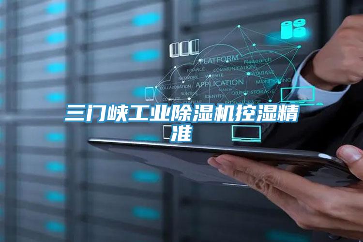 三门峡工业91免费网站在线观看控湿精准
