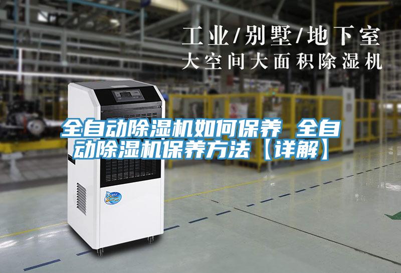 全自动91免费网站在线观看如何保养 全自动91免费网站在线观看保养方法【详解】