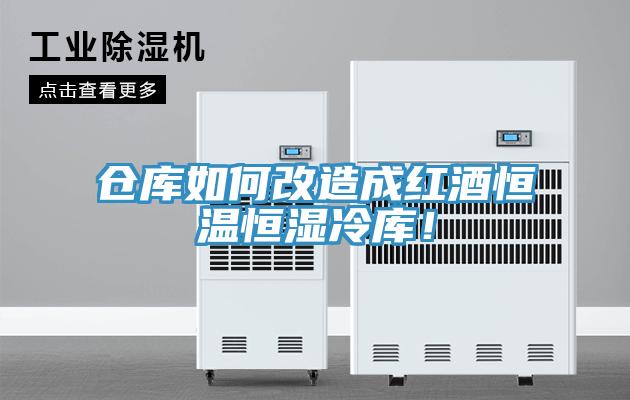 仓库如何改造成红酒恒温恒湿冷库！