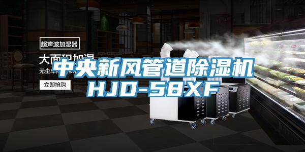 中央新风管道91免费网站在线观看HJD-58XF
