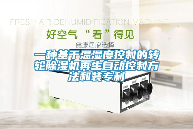 一种基于温湿度控制的转轮91免费网站在线观看再生自动控制方法和装专利