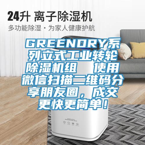 GREENDRY系列立式工业转轮91免费网站在线观看组  使用微信扫描二维码分享朋友圈，成交更快更简单！