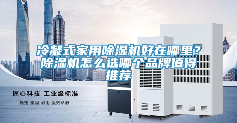 冷凝式家用91免费网站在线观看好在哪里？91免费网站在线观看怎么选哪个品牌值得推荐